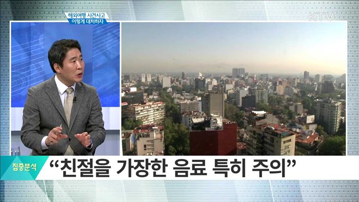 해외여행 사건사고 이렇게 대처하자 [집중분석]