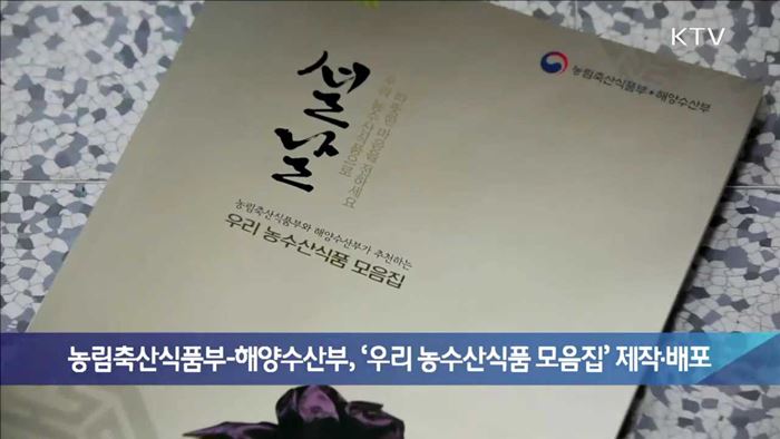 농림축산식품부-해양수산부, '우리 농수산식품 모음집' 제작·배포