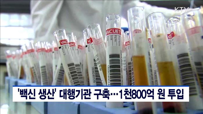 '백신 생산' 대행기관 구축…1천800억원 투입