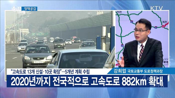 "고속도로 13개 신설·10곳 확장"···5개년 계획 수립 [정책공감]