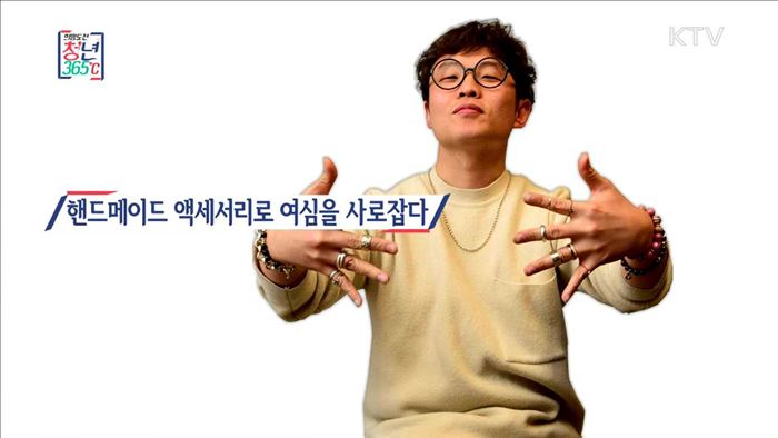 핸드메이드 액세서리로 여심을 사로잡다 - 김성현 (35, 귀티나 대표)