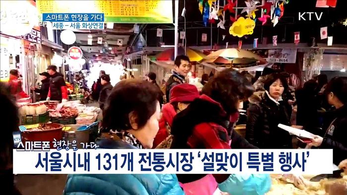 서울시내 131개 전통시장 '설맞이 특별 행사'