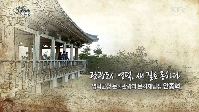 관광도시 영덕, 새 길로 통하다 - 안종혁 (50, 영덕군청 문화관광과 계장)