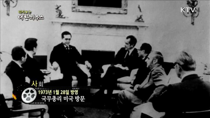 다시보는 대한늬우스 (73.01.28) 이미지