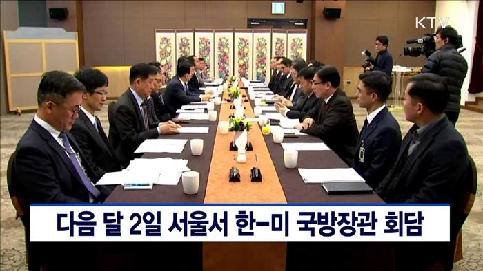 다음달 2일 서울서 한-미 국방장관 회담