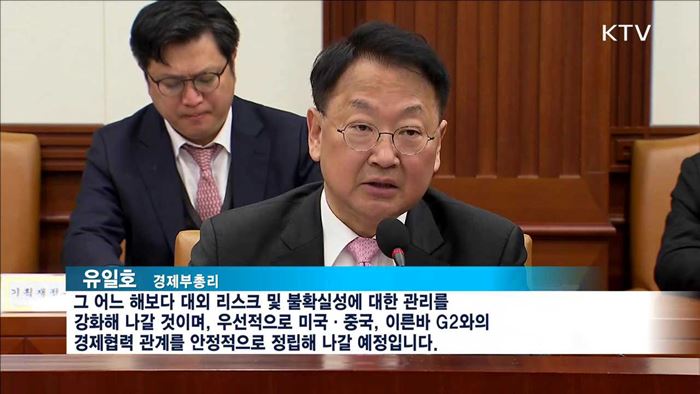 리스크 관리 강화…G2와 경제협력 확대