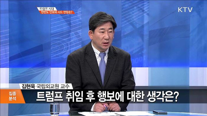 트럼프 시대 한반도 안보와 사드 전망은? [집중분석]