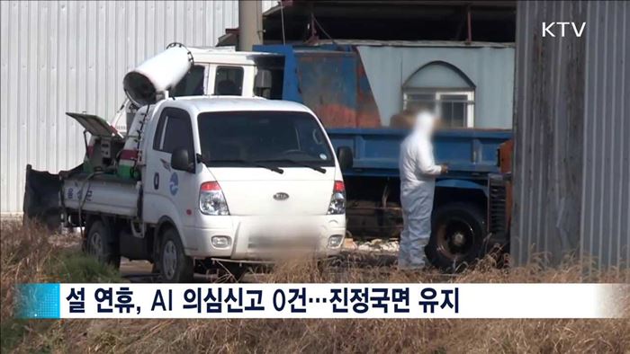 무사히 넘긴 설 연휴…경기 포천 '집중 방역'