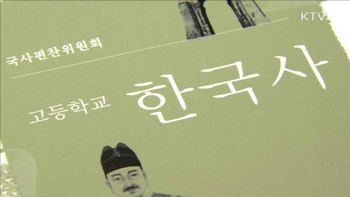 역사교과서 최종본 공개…760건 수정·보완