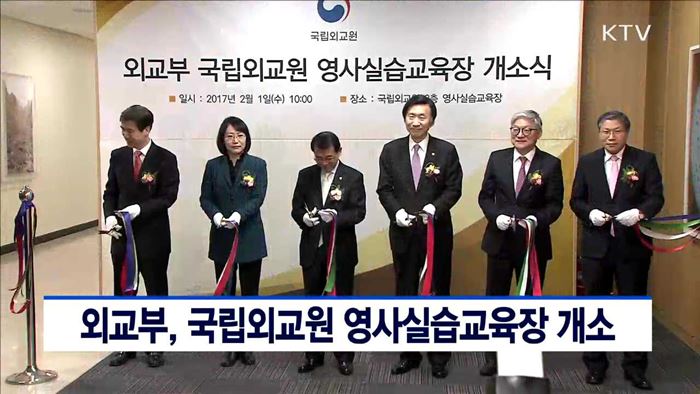 외교부, 국립외교원 영사실습교육장 개소