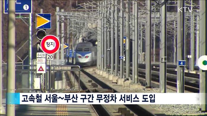 서울~부산 무정차 도입…2시간 안에 도착