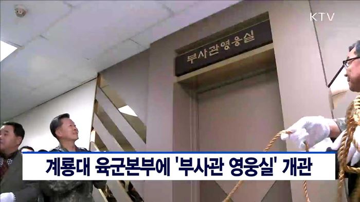 계룡대 육군본부에 '부사관 영웅실' 개관