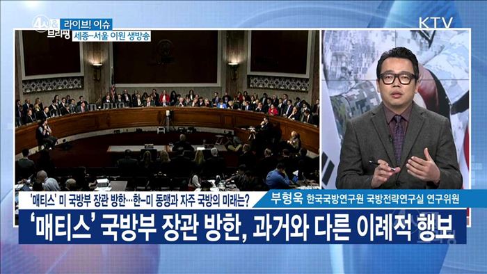 '매티스' 미 국방부 장관 방한···한-미 동맹과 자주 국방의 미래는? [라이브 이슈]