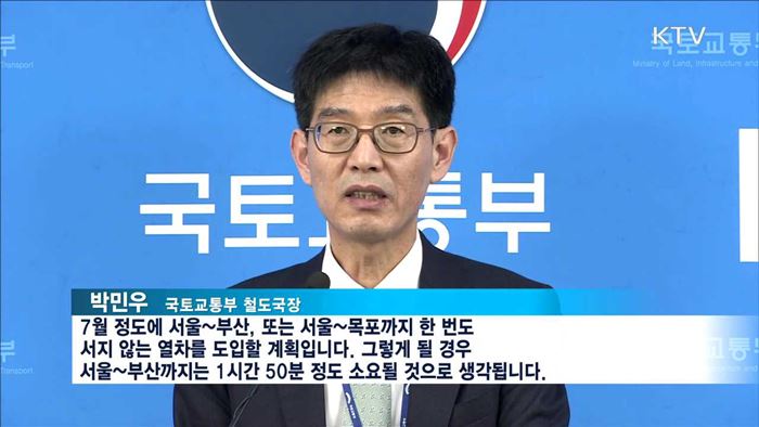 서울~부산 무정차 도입…2시간 안에 도착
