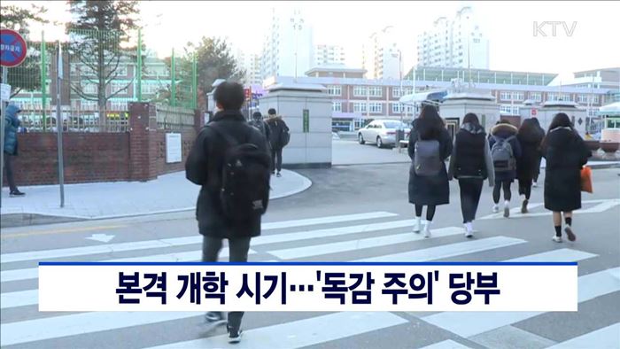 본격 개학 시기…'독감 주의' 당부