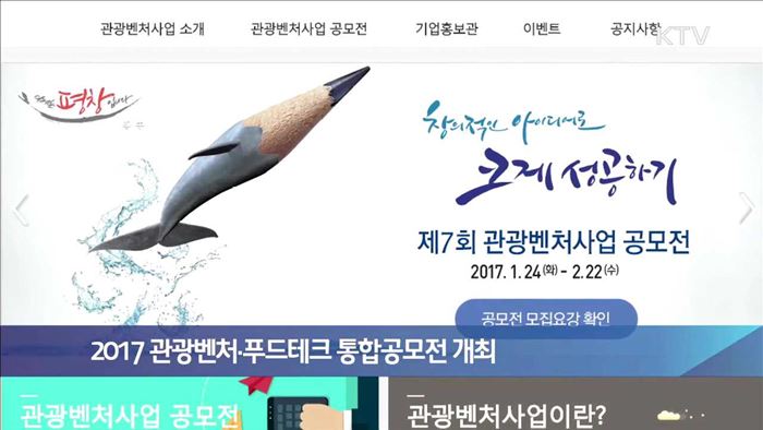 2017 관광벤처·푸드테크 통합공모전 개최