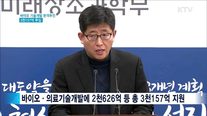바이오 기술개발에 3천157억 원 투입