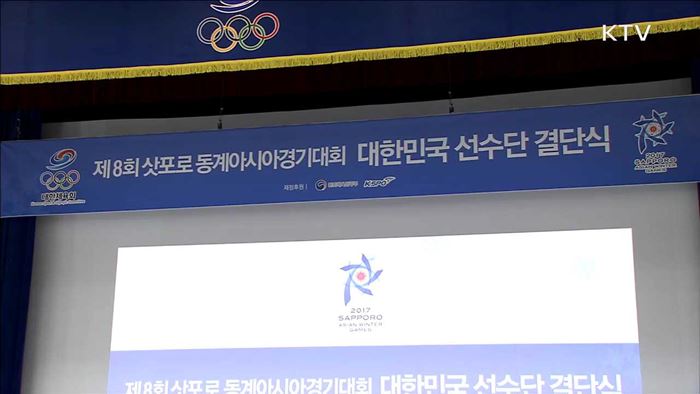 삿포로 동계아시아대회 결단식…"선전 다짐"