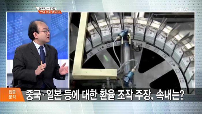요동치는 환율 한국 수출 영향은? [집중분석]
