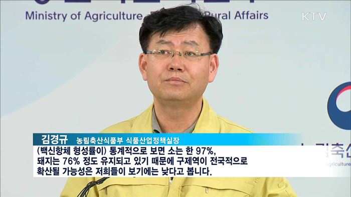 "구제역 전국 확산 가능성 낮아"…백신접종 당부