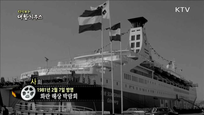 다시보는 대한늬우스 (81.02.07) 이미지