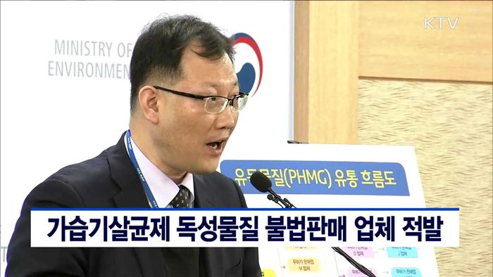 가습기살균제 독성물질 불법판매 업체 적발