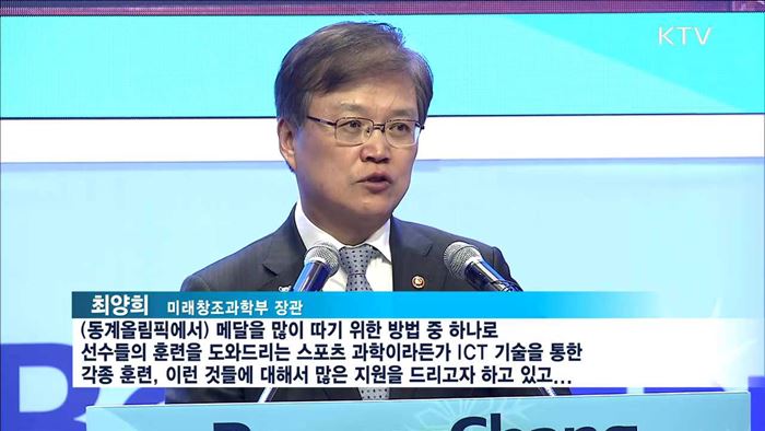 첨단 ICT로 즐기는 '평창동계올림픽'
