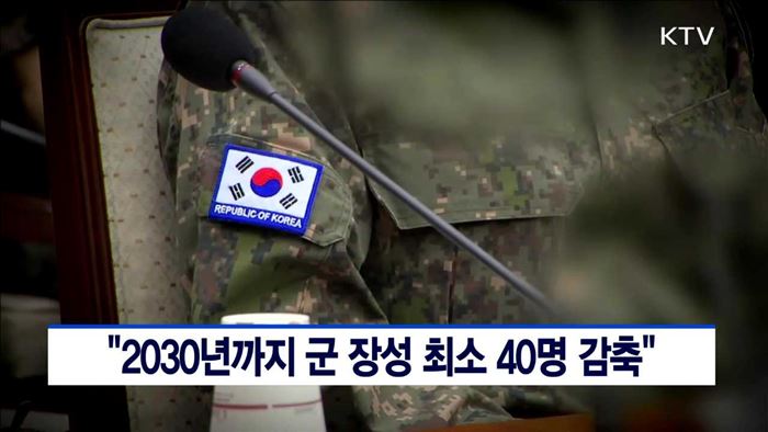 "2030년까지 군 장성 최소 40명 감축"