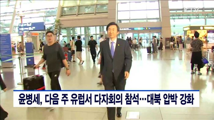 윤병세, 다음주 유럽서 다자회의 참석…대북 압박 강화