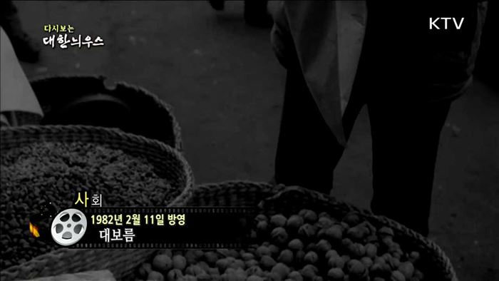 다시보는 대한늬우스 (82.02.11) 이미지