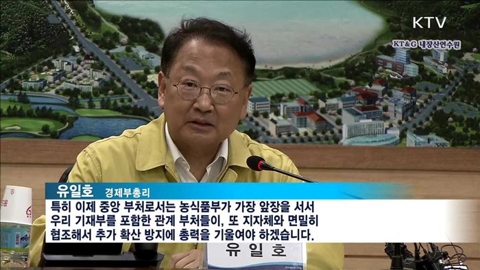 구제역 현장점검…"피해농가 지원·물가 관리"