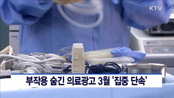 부작용 숨긴 의료광고 3월 '집중 단속'