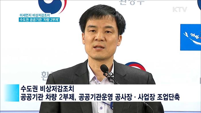 미세먼지 심한 날 수도권 공공기관 '차량 2부제'