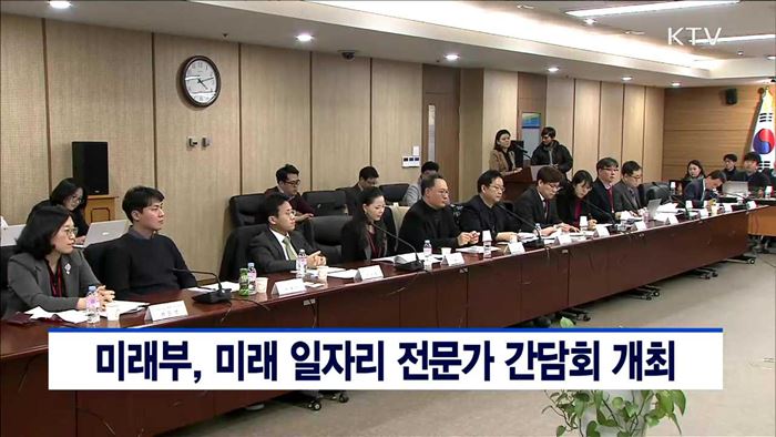 미래부, 미래 일자리 전문가 간담회 개최