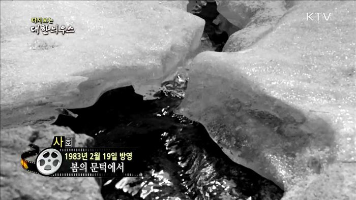 다시보는 대한늬우스 (83.02.19) 이미지