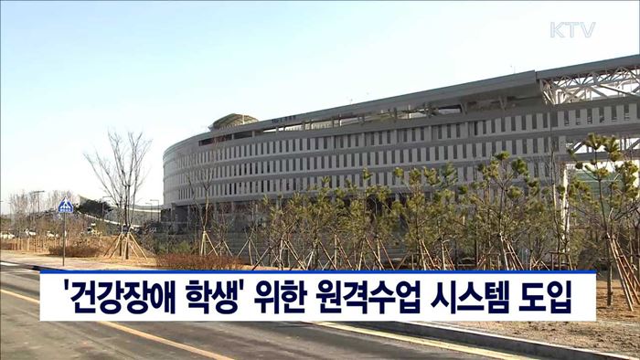 '건강장애 학생' 위핸 원격수업 시스템 도입