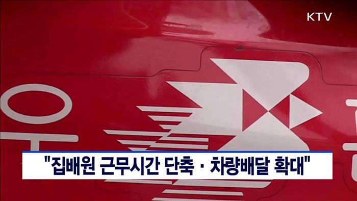 "집배원 근무시간 단축·차량배달 확대"