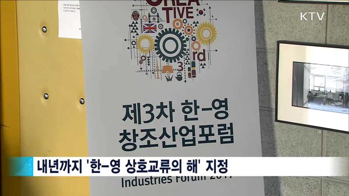 '한-영 창조산업포럼' 개막…공동성명서 채택