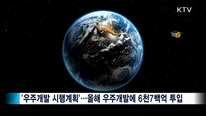 200대 우주기술개발 로드맵 확정…6천703억원 투입
