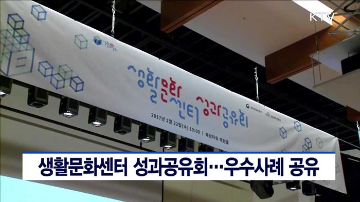 생활문화센터 성과공유회…우수사례 공유