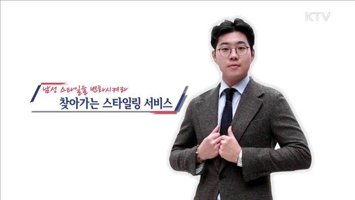 남성 스타일을 변화시켜라, 찾아가는 스타일링 서비스 - 최동원 (28, 맨즈클래스 대표)