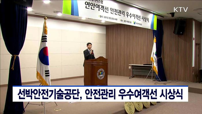 선박안전기술공단, 안전관리 우수여객선 시상식