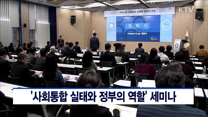 '사회통합 실태와 정부의 역할' 세미나