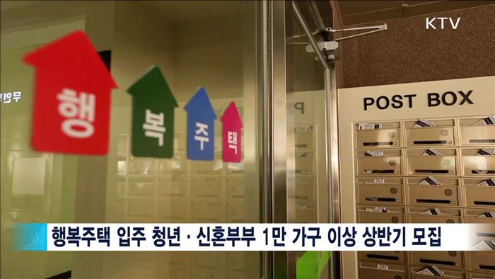 생계비부담 줄여준다…공공임대주택 이사철 집중 공급