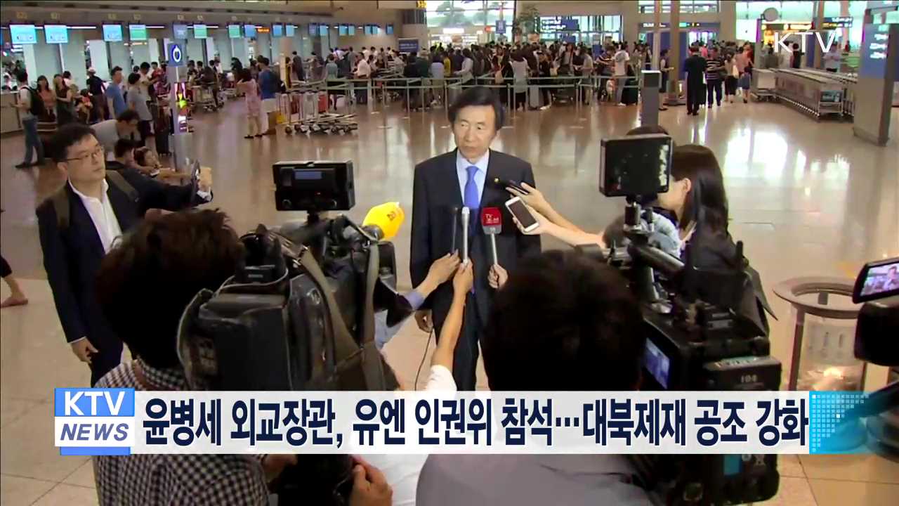 윤병세 외교장관, 유엔 인권위 참석…대북제재 공조 강화