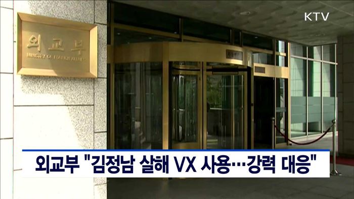 외교부 "김정남 살해 VX 사용…강력 대응"