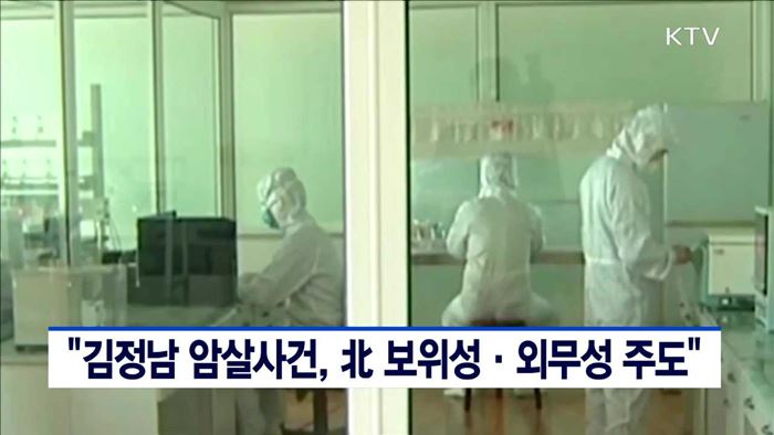 "김정남 암살사건, 北 보위성·외무성 주도"