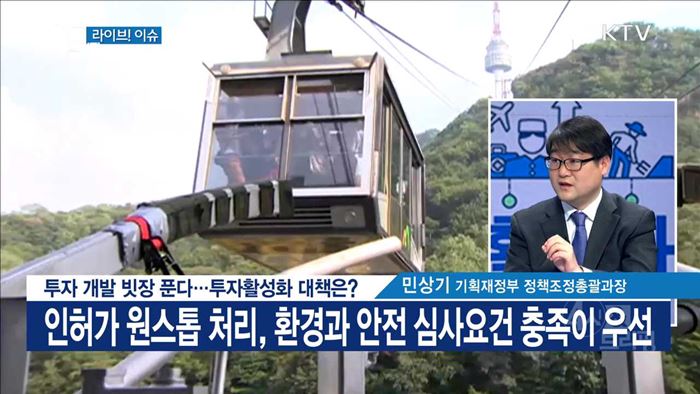 투자 개발 빗장 푼다···투자활성화 대책은? [라이브이슈]