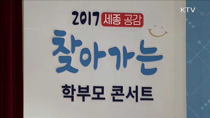 "교육, 함께 고민해요"…올해 첫 학부모콘서트