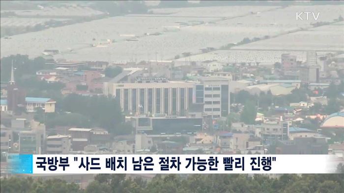 군-롯데 사드부지 교환계약…"가능한 빨리 배치"